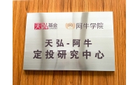 天弘基金与阿牛学院联合