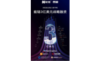 能链完成3亿美元战略融资，创始人出席中金论坛分享优质方案