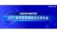 2021京东健康春季云上药交
