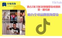 小象出海2021“全球星选计划”启航，开拓海外资源库，1年孵化10w+海外网红！