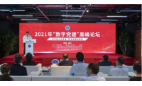 2021“数字党建”高峰论坛