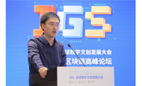 2021IGS·全球数字文创发展大会数字文娱+区块链高峰论坛举行