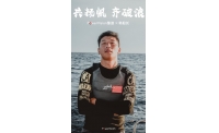 臻迪科技携手韩船长 乘风