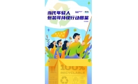 玛氏箭牌联合BottleDream发布《当代年轻人包装可持续行动图鉴》