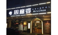 探店周麻婆：其实美味不