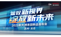 驾驭新视界 绽放新未来——新大洲本田2021年新机种发表会直播