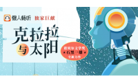 《克拉拉与太阳》上线懒