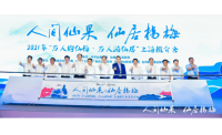 2021仙居杨梅推介会在沪举