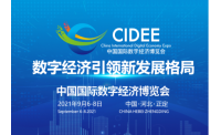 2021中国国际数字经济博览会启动招展，六大亮点抢先看！