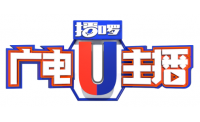 播啰《广电U主播》复赛即