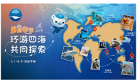 上海长风海洋世界携手五大旅游局推出“环游四海”暑期活动