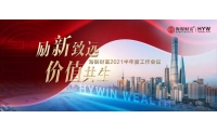 海银财富2021半年度工作会议：致力与客户价值共生的长期主义目标
