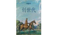 霍氏家族霍启文：“创三