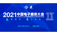 “2021中国电子商务大会”