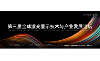全球激光显示行业最具权