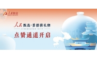 “人民甄选·景德镇礼物”