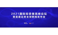 2021国际投资者高峰论坛暨富盈证券全球新闻发布会在深圳圆满落幕