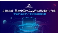 狙击“缺芯”战，首届中国汽车芯片应用创新拉力赛大幕开启