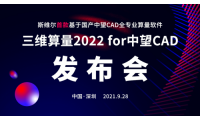 斯维尔三维算量2022 for 中望CAD软件新品发布会圆满举行