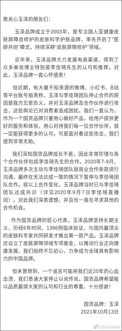 被指对李佳琦“忘恩负义”后遭网友抵制，国货品牌玉泽回应