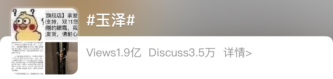 被指对李佳琦“忘恩负义”后遭网友抵制，国货品牌玉泽回应