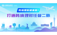 首批展业 民生银行推出“跨境理财通”业务