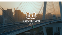 天猫双11狂欢背后，是我们对美好生活的向往