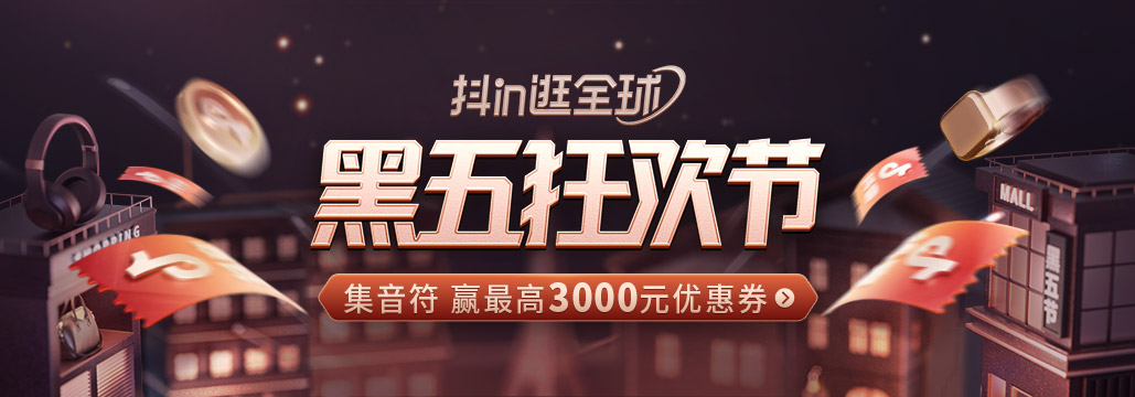“全球寻宝脚步不停”,抖音电商跨境行业助力商家赢战黑五狂欢节