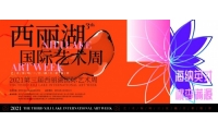 海纳英才，桃李满源——2021第三届西丽湖国际艺术周即将拉开序幕