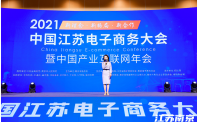 2021中国江苏电子商务大会 暨中国产业互联网年会在南京召开