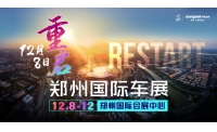 定档12月8-12日！2021郑州国