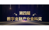第四届数字金融产业金科奖获奖名单重磅发布！17家机构获奖！