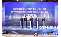 2021中国社会治理百强县暨2021浙江省社会治理十佳县发布会成功举办