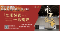 江西景德镇：首届全球陶瓷购物节将于2022年1月1日开幕