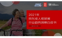 恒安集团安而康联合京东智能制造平台发布《2021年京东成人纸尿裤行业趋势洞