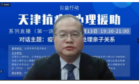 抗击疫情心理援助，天津