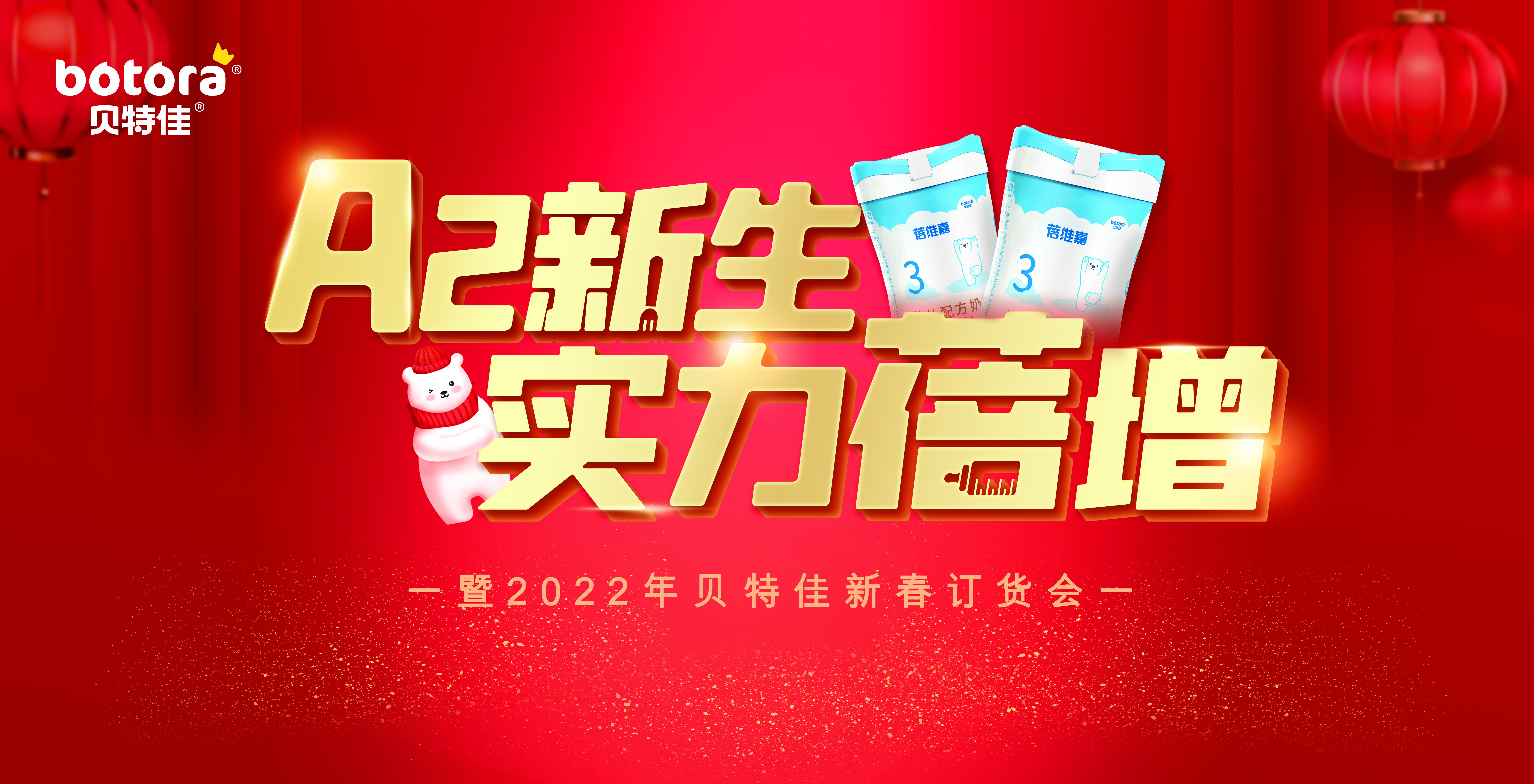 贝特佳A2奶粉蓓维嘉新品订货会火热开展,携手渠道打造共赢局势