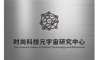 “时尚科技元宇宙研究中心”在深圳成立