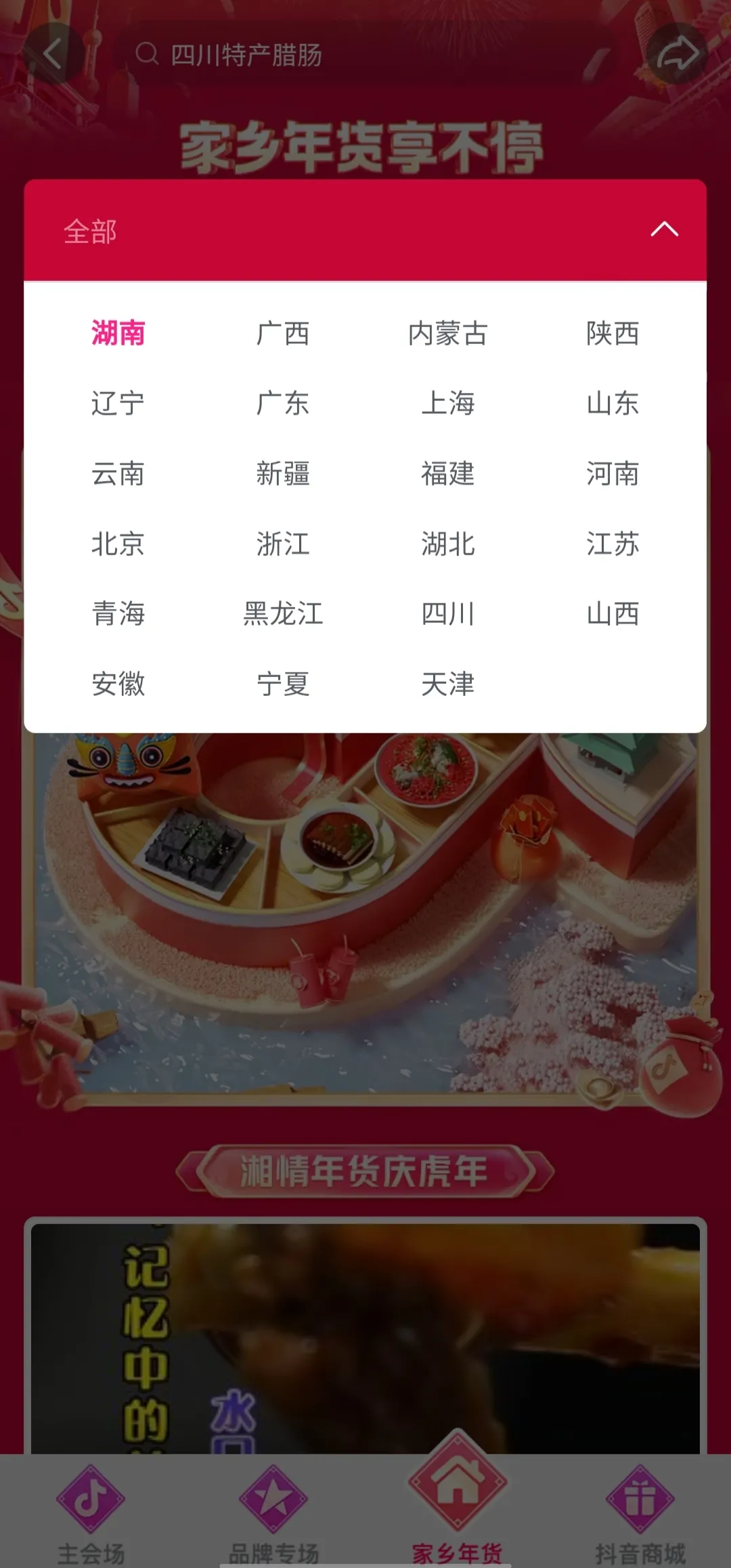 抖音好物年货节收官,创新玩法引领消费新趋势