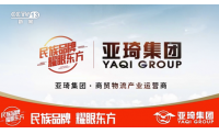 亚琦集团专注商贸物流十六载 携手央视 打造中国民族强品牌