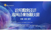 沈阳数字经济应用场景创