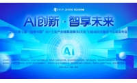 第七届“创客中国”AI+工业产业链赛道赛（科大讯飞）启动仪式暨讯飞云港发布会成功举办