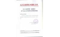 职业教育关键是创新与实践——北大元培（HK国际）元宇宙科技学院成立