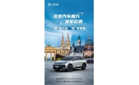 北京汽车魔方登陆欧洲，