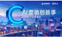 “AI营销创新季·科技助力