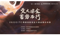 2022CITC·网易创新创业大赛