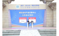 汉交会开幕，产业互联网