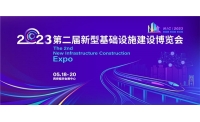 第二届新型基础设施建设