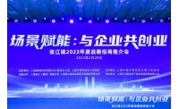 张江镇2023招商推介会举行，打造最具引领力的营商环境高地