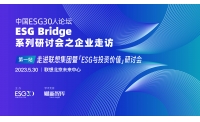 财新ESG30论坛走进联想集团暨“ESG与投资价值”研讨会成功举办